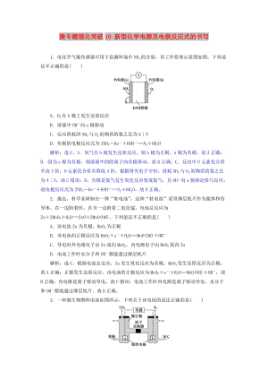 2019版高考化學總復習 第6章 化學反應與能量 微專題強化突破10 新型化學電源及電極反應式的書寫專題集訓 新人教版.doc