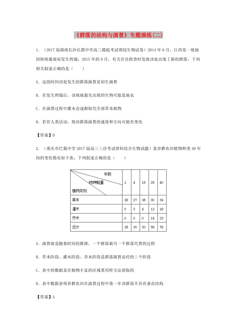 （全国通用）2018年高考生物总复习《群落的结构与演替》专题演练（二）.doc_第1页