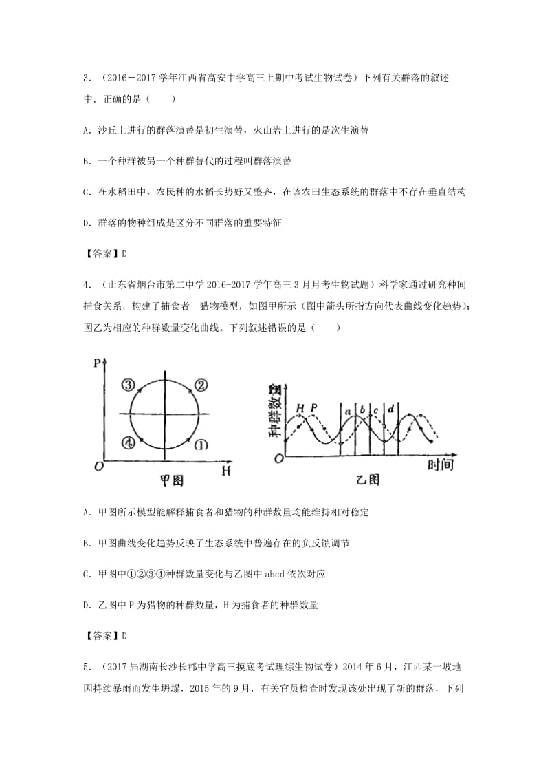 （全国通用）2018年高考生物总复习《群落的结构与演替》专题演练（二）.doc_第2页