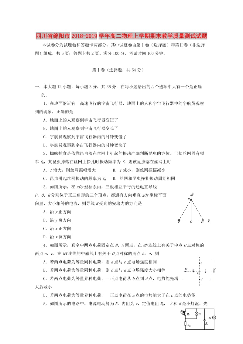 四川省绵阳市2018-2019学年高二物理上学期期末教学质量测试试题.doc_第1页