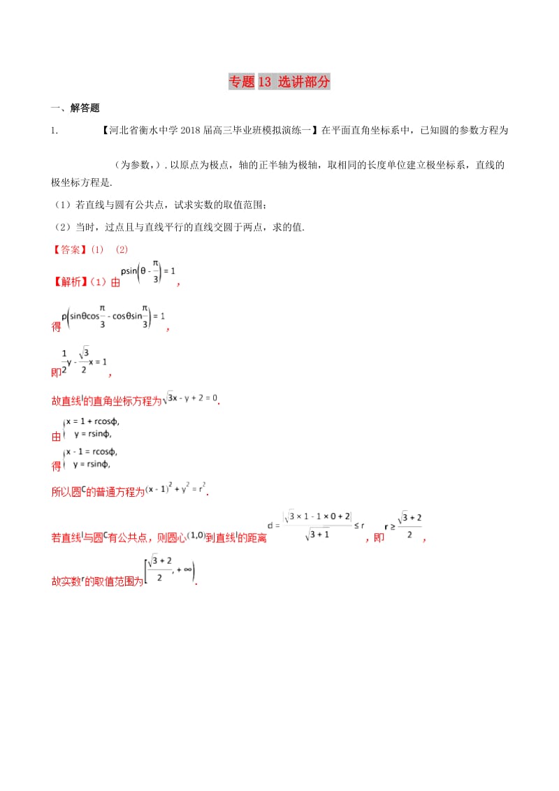 河北省衡水市2019年高考数学 各类考试分项汇编 专题13 选讲部分 理.doc_第1页