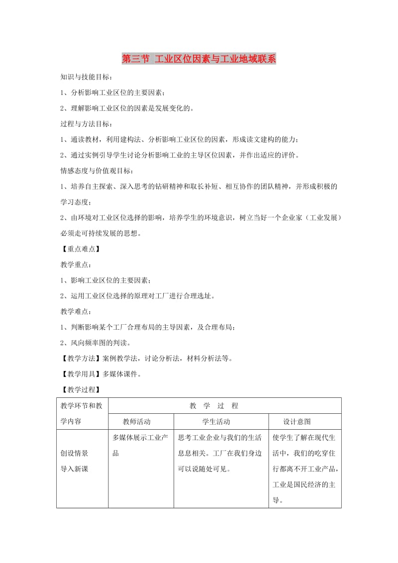 陕西省蓝田县高中生物 第三章 区域产业活动 第三节 工业区位因素与工业地域联系教案 湘教版必修2.doc_第1页