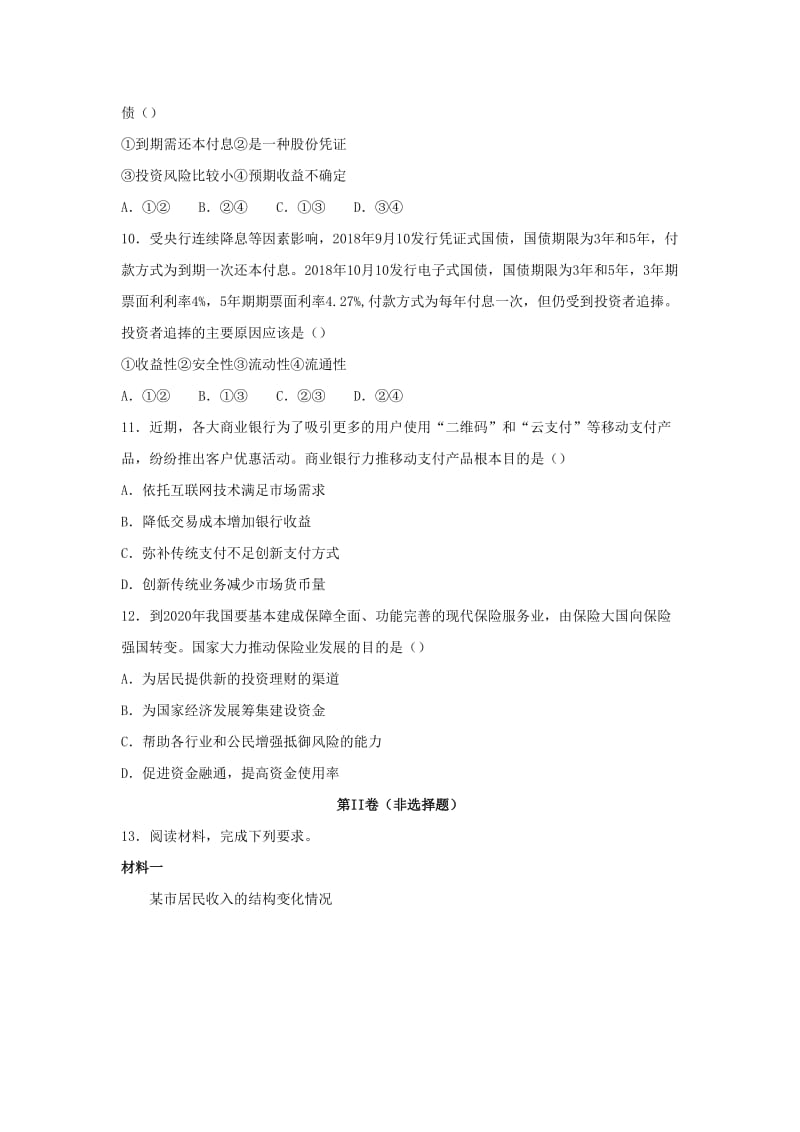 2018-2019学年高一政治 寒假训练06 投资理财的选择.docx_第3页