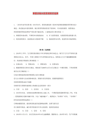 2018-2019學年高一政治 寒假訓練06 投資理財?shù)倪x擇.docx