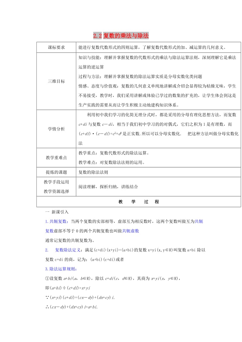 陕西省石泉县高中数学 第五章 数系的扩充与复数的引入 5.2 复数的四则运算 5.2.2 复数的乘法与除法教案 北师大版选修2-2.doc_第1页