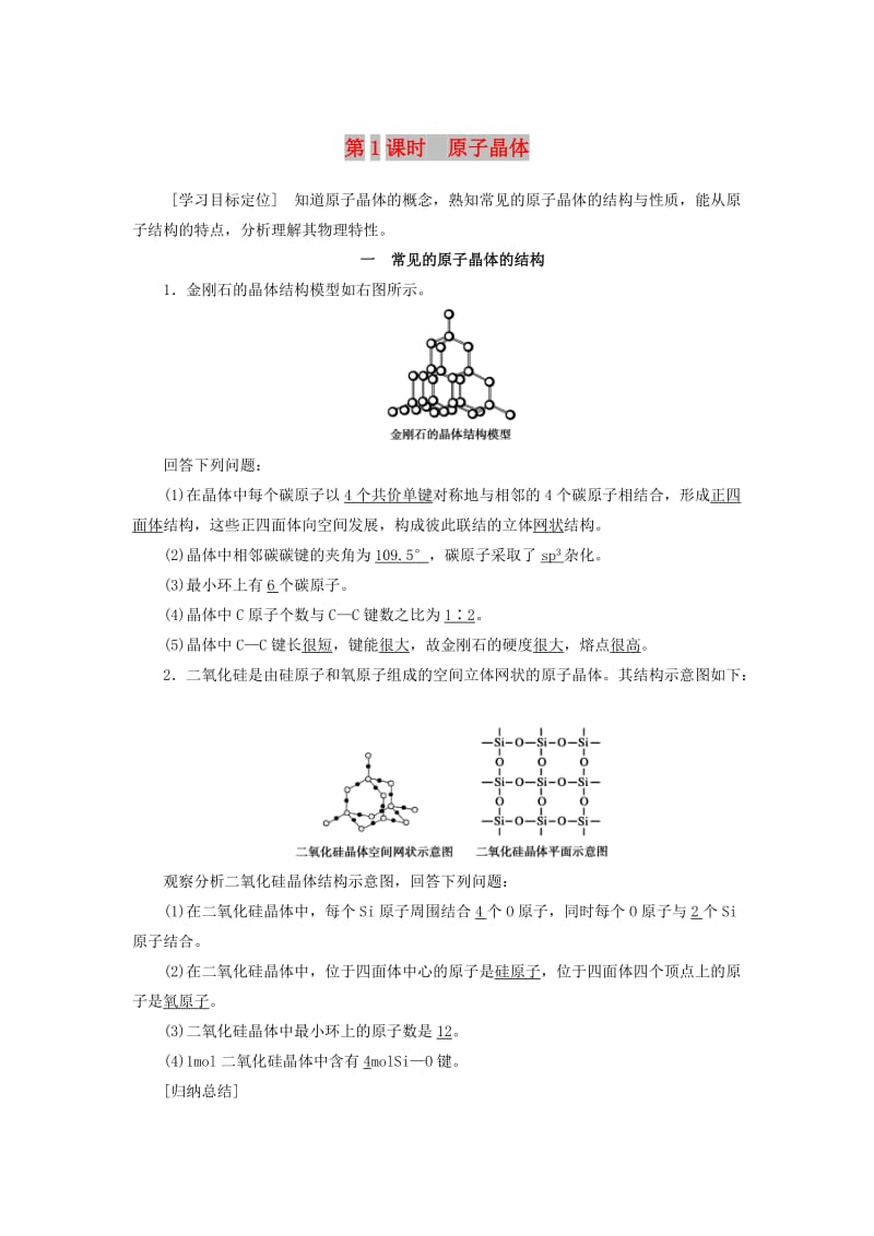 2018-2019学年高中化学 第3章 物质的聚集状态与物质性质 第3节 第1课时 原子晶体学案 鲁科版选修3.docx_第1页