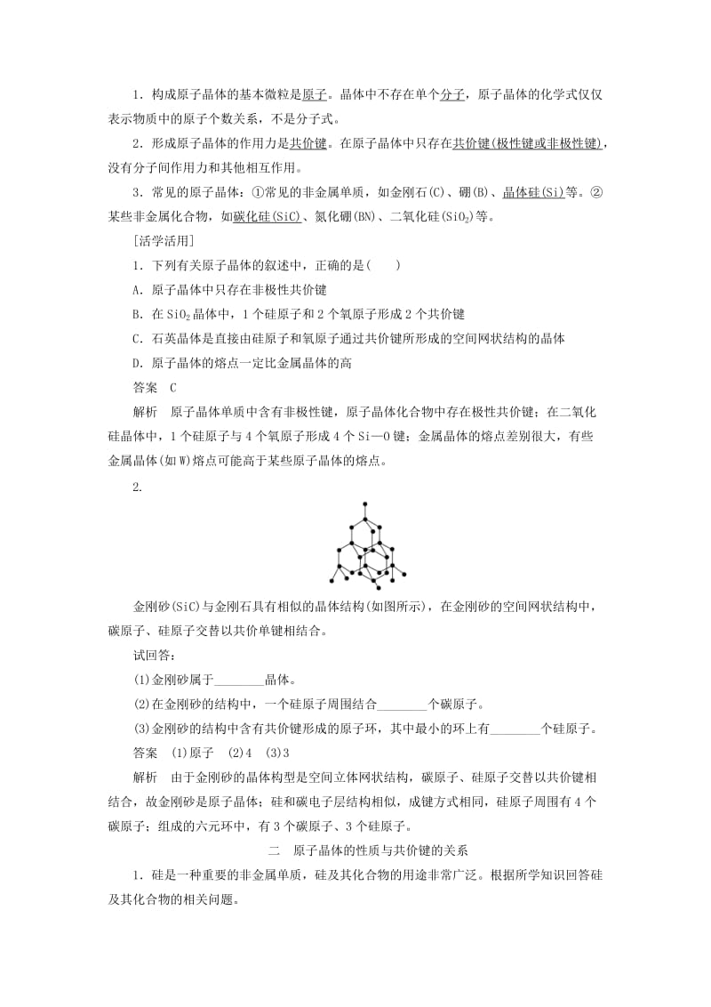 2018-2019学年高中化学 第3章 物质的聚集状态与物质性质 第3节 第1课时 原子晶体学案 鲁科版选修3.docx_第2页