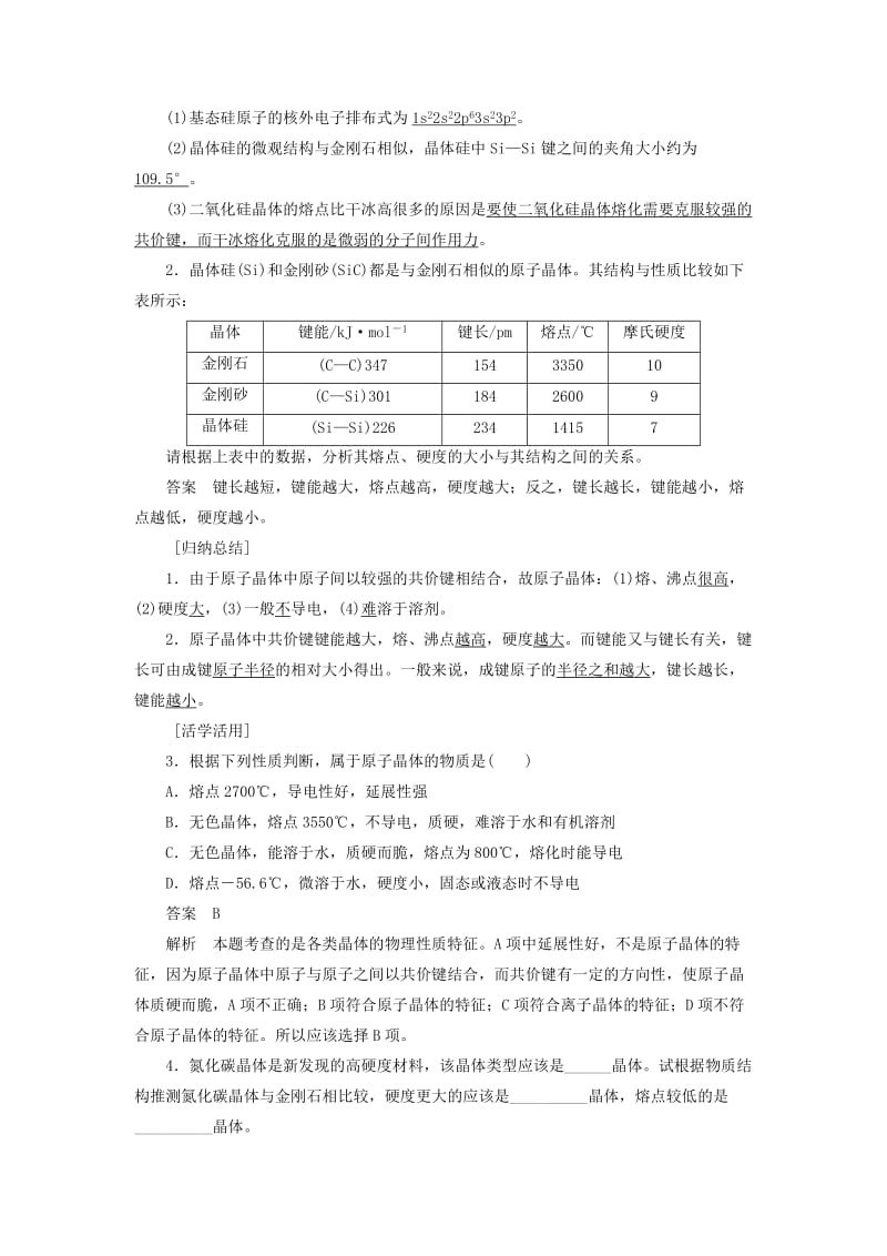 2018-2019学年高中化学 第3章 物质的聚集状态与物质性质 第3节 第1课时 原子晶体学案 鲁科版选修3.docx_第3页