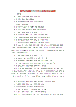 （新課改省份專用）2020版高考生物一輪復習 課下達標檢測（三十二）群落的結構和演替（含解析）.doc