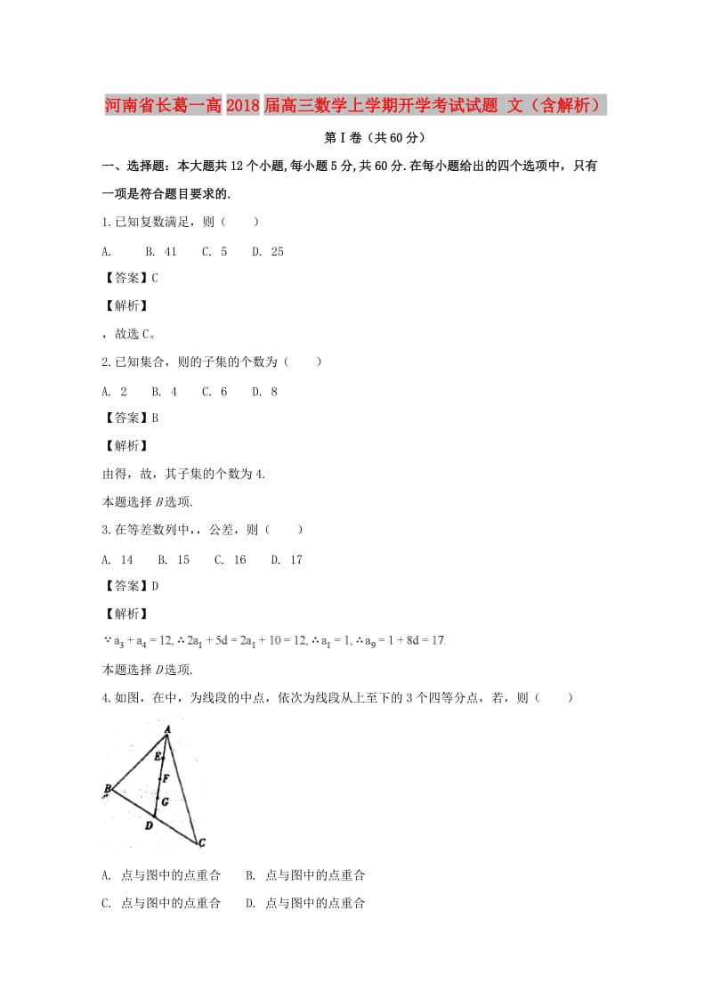 河南省长葛一高2018届高三数学上学期开学考试试题 文（含解析）.doc_第1页