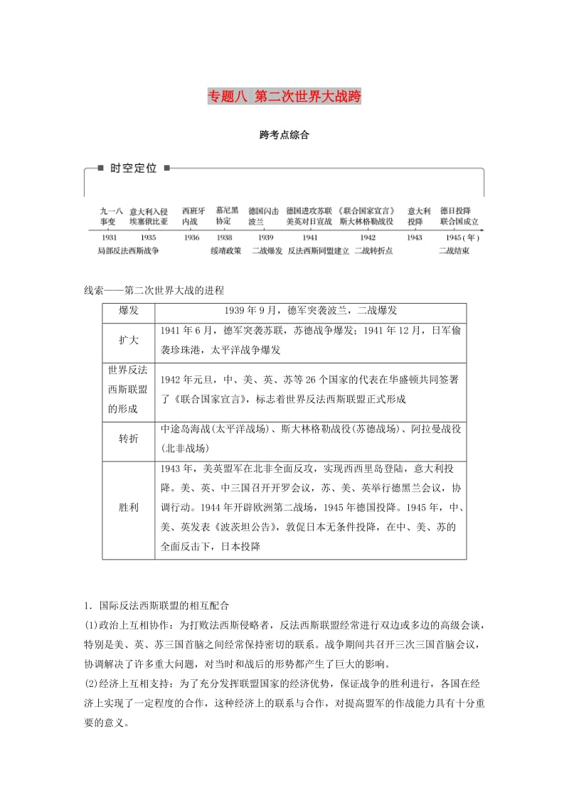 2019版高考历史一轮总复习专题八第二次世界大战跨考点综合学案.doc_第1页