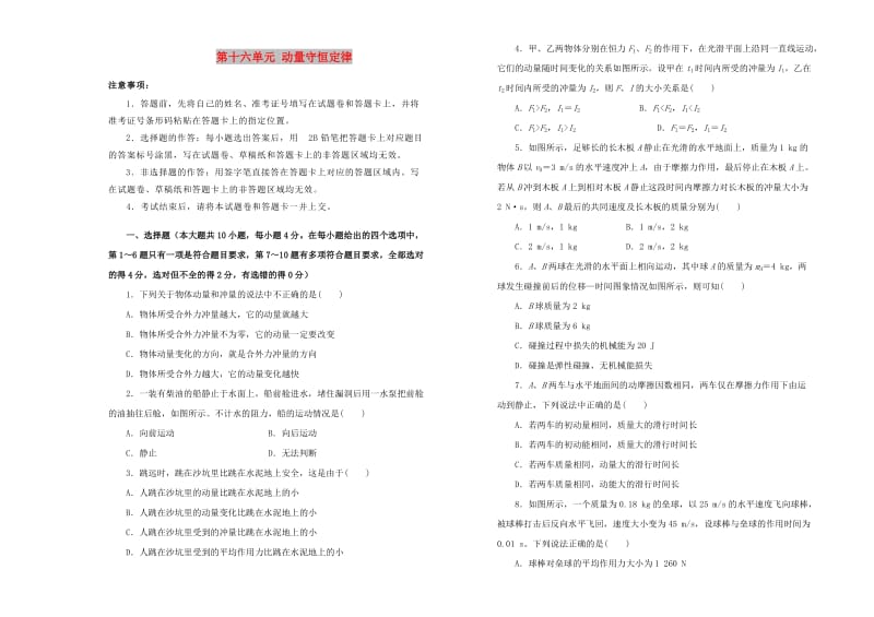 2019高中物理 第十六单元 动量守恒定律单元测试（一）新人教版选修3-5.doc_第1页