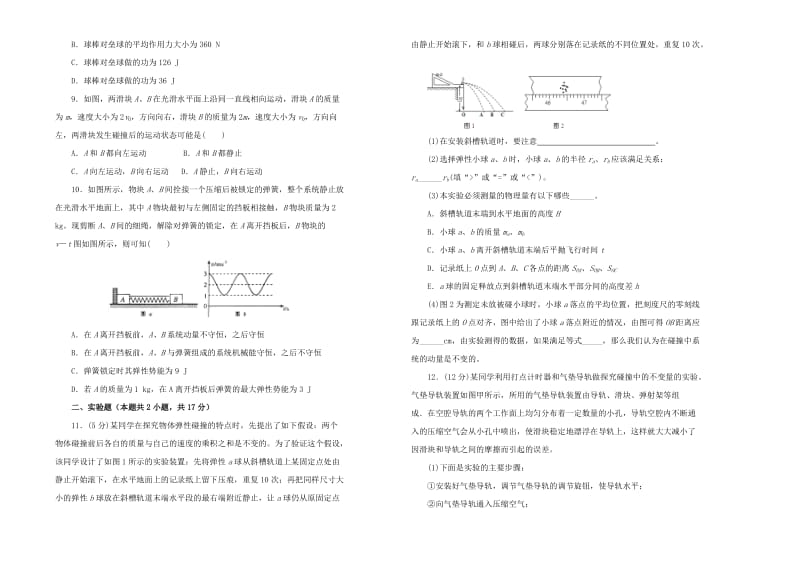 2019高中物理 第十六单元 动量守恒定律单元测试（一）新人教版选修3-5.doc_第2页