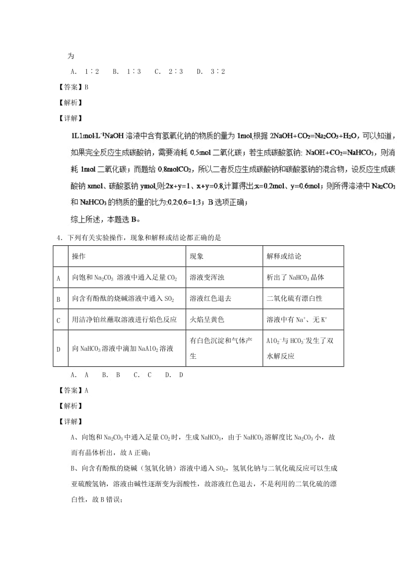 2019年高考化学 备考百强校小题精练系列 专题12 钠及其化合物.doc_第2页