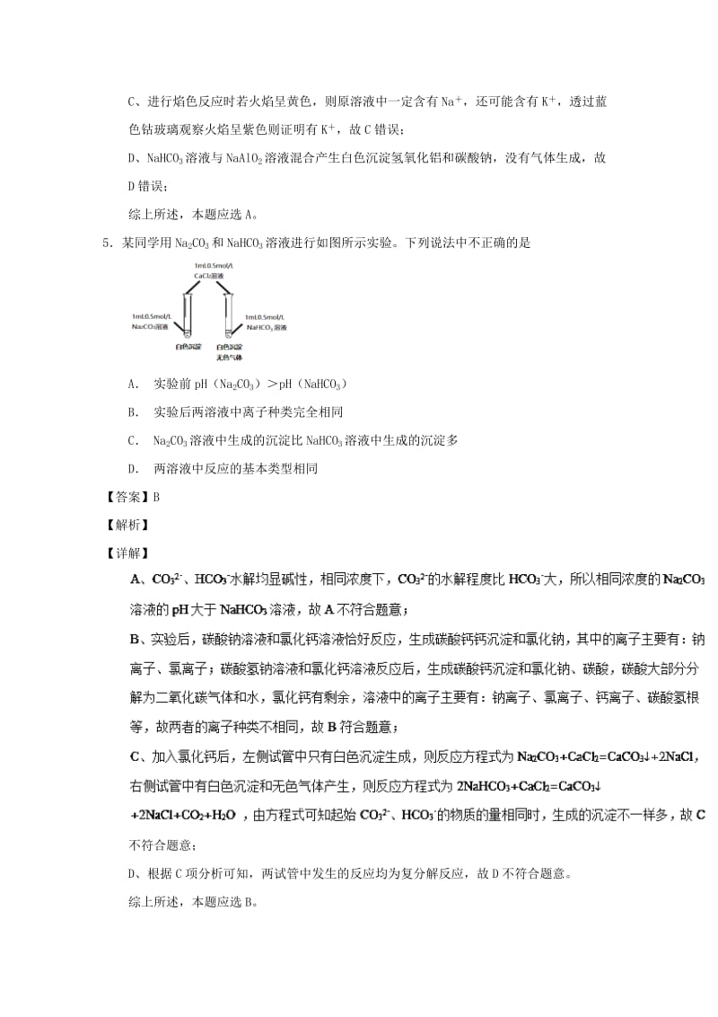 2019年高考化学 备考百强校小题精练系列 专题12 钠及其化合物.doc_第3页