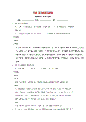 2019年高考化學 備考百強校小題精練系列 專題12 鈉及其化合物.doc