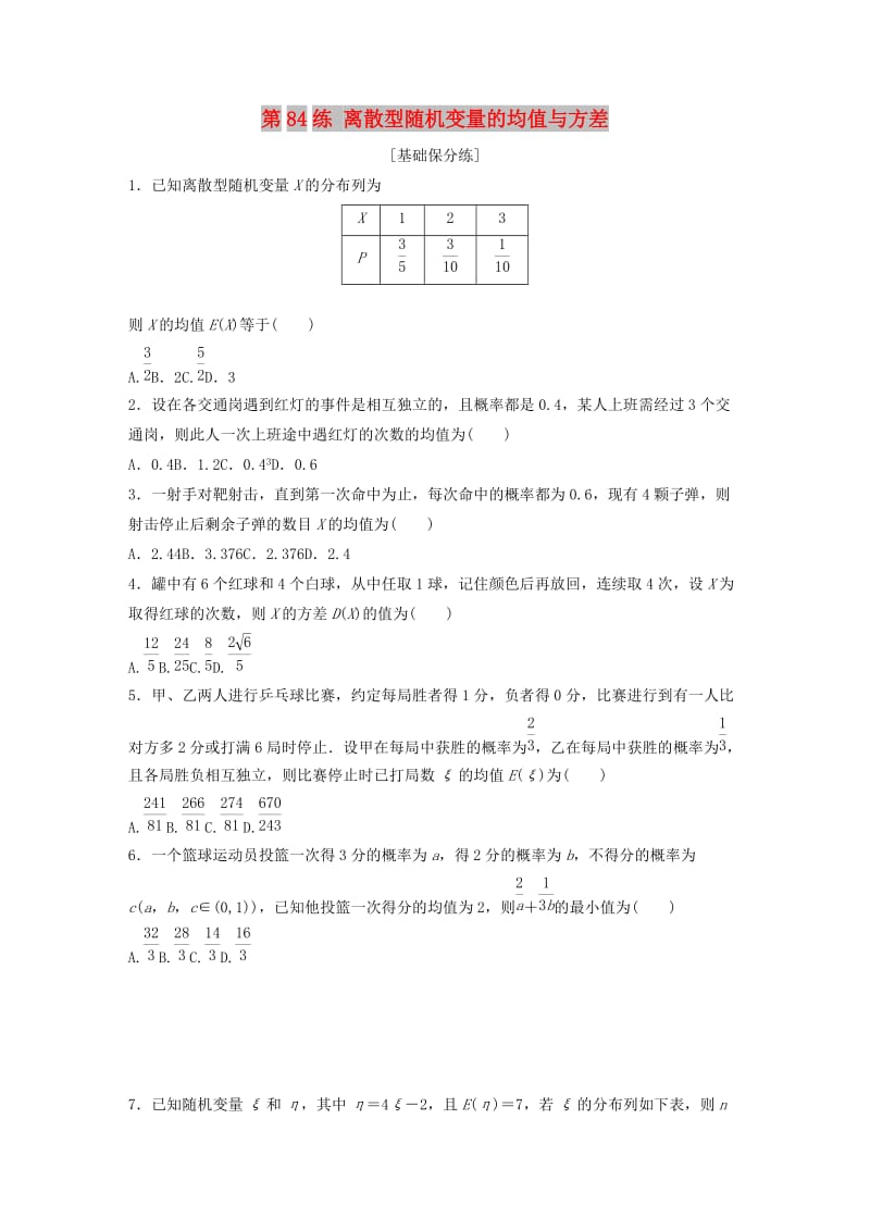 鲁京津琼专用2020版高考数学一轮复习专题10计数原理概率与统计第84练离散型随机变量的均值与方差练习含解析.docx_第1页