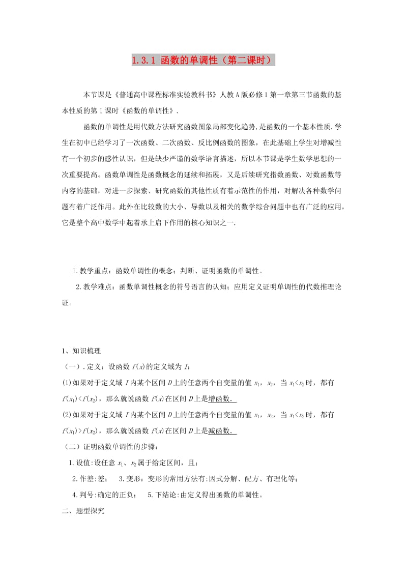 2019高考数学总复习 第一章 集合与函数概念 1.3.1 函数的单调性（第二课时）教案 新人教A版必修1.doc_第1页