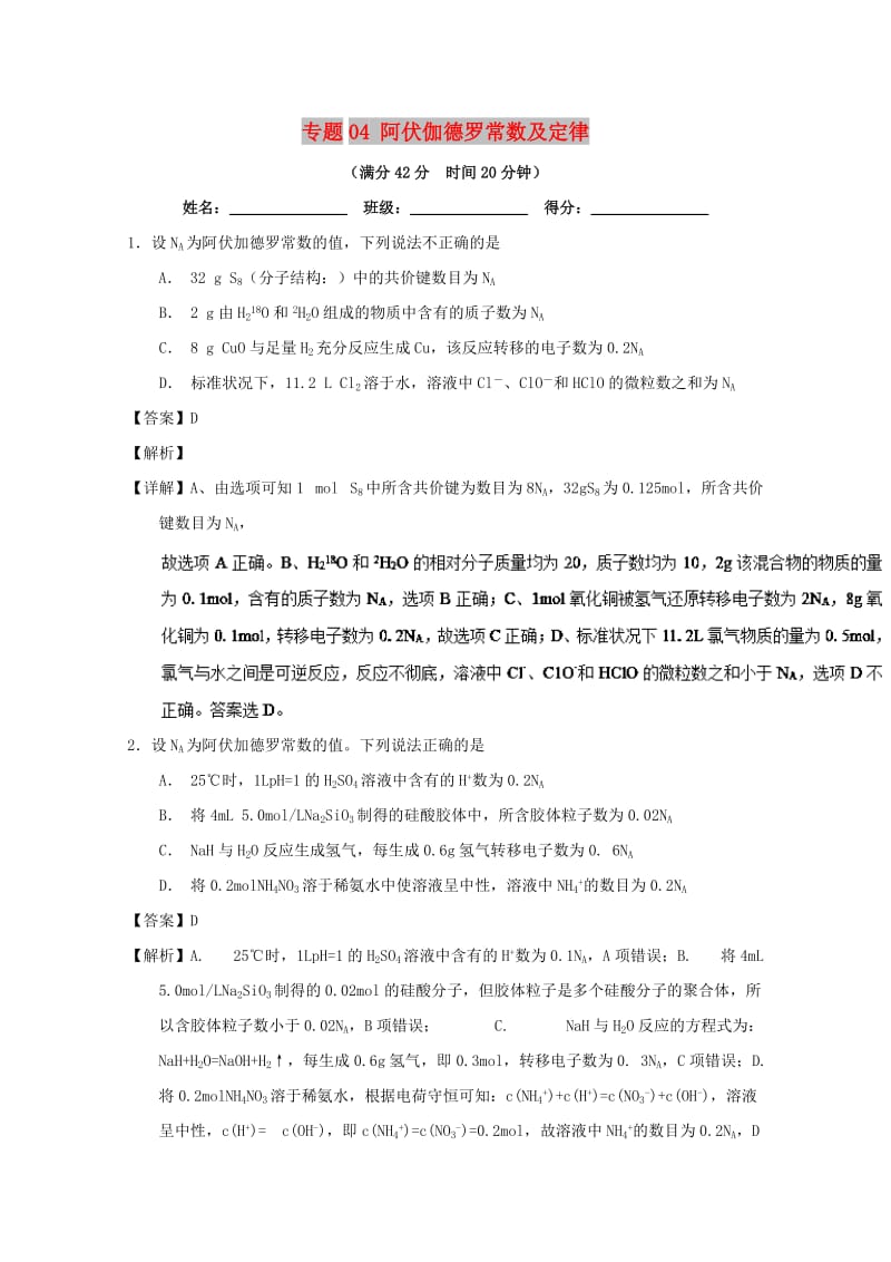 2019年高考化学 备考百强校小题精练系列 专题04 阿伏伽德罗常数及定律.doc_第1页