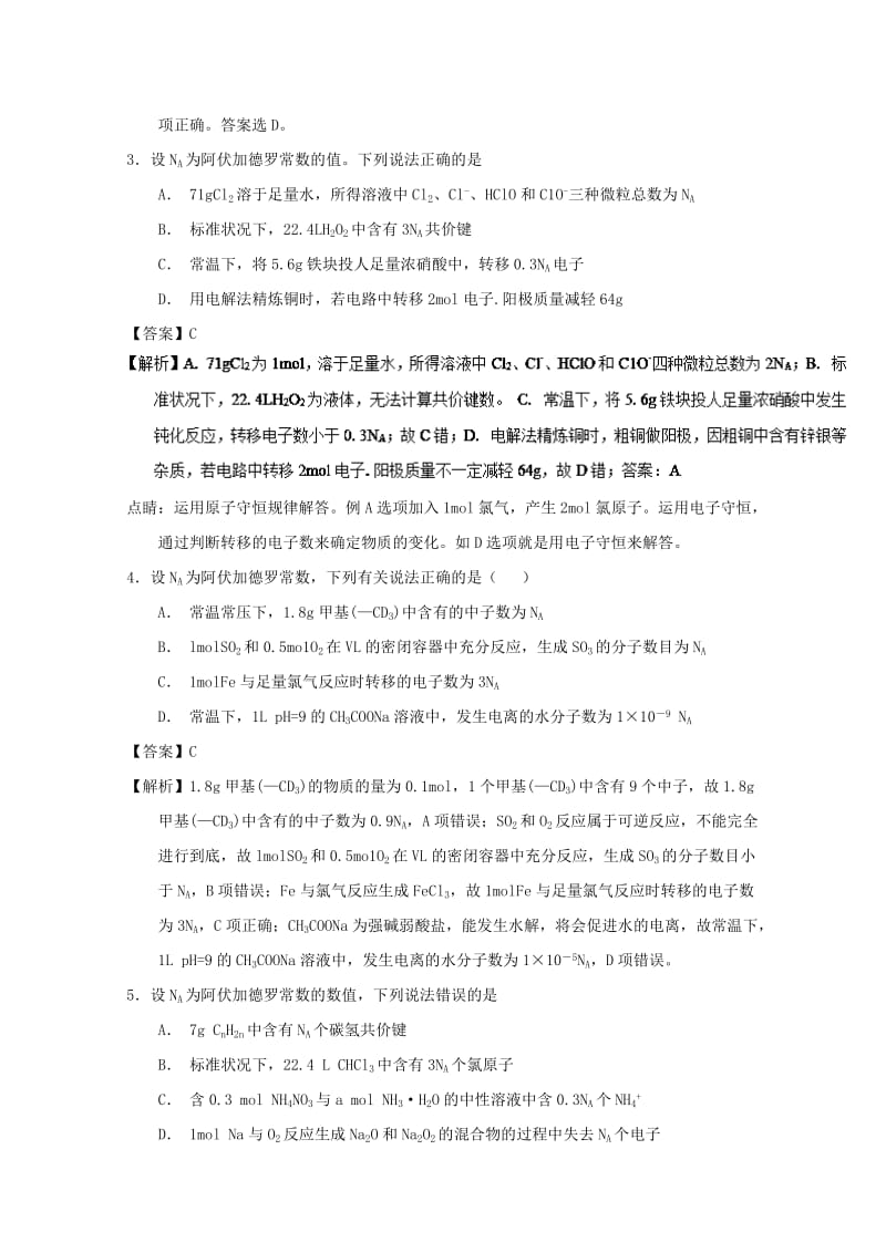 2019年高考化学 备考百强校小题精练系列 专题04 阿伏伽德罗常数及定律.doc_第2页