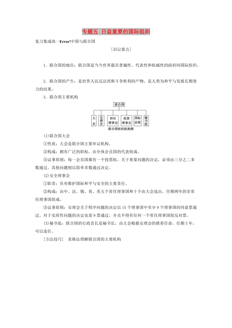 新课改瘦专用2020版高考政治一轮复习选修部分专题五日益重要的国际组织讲义.doc_第1页