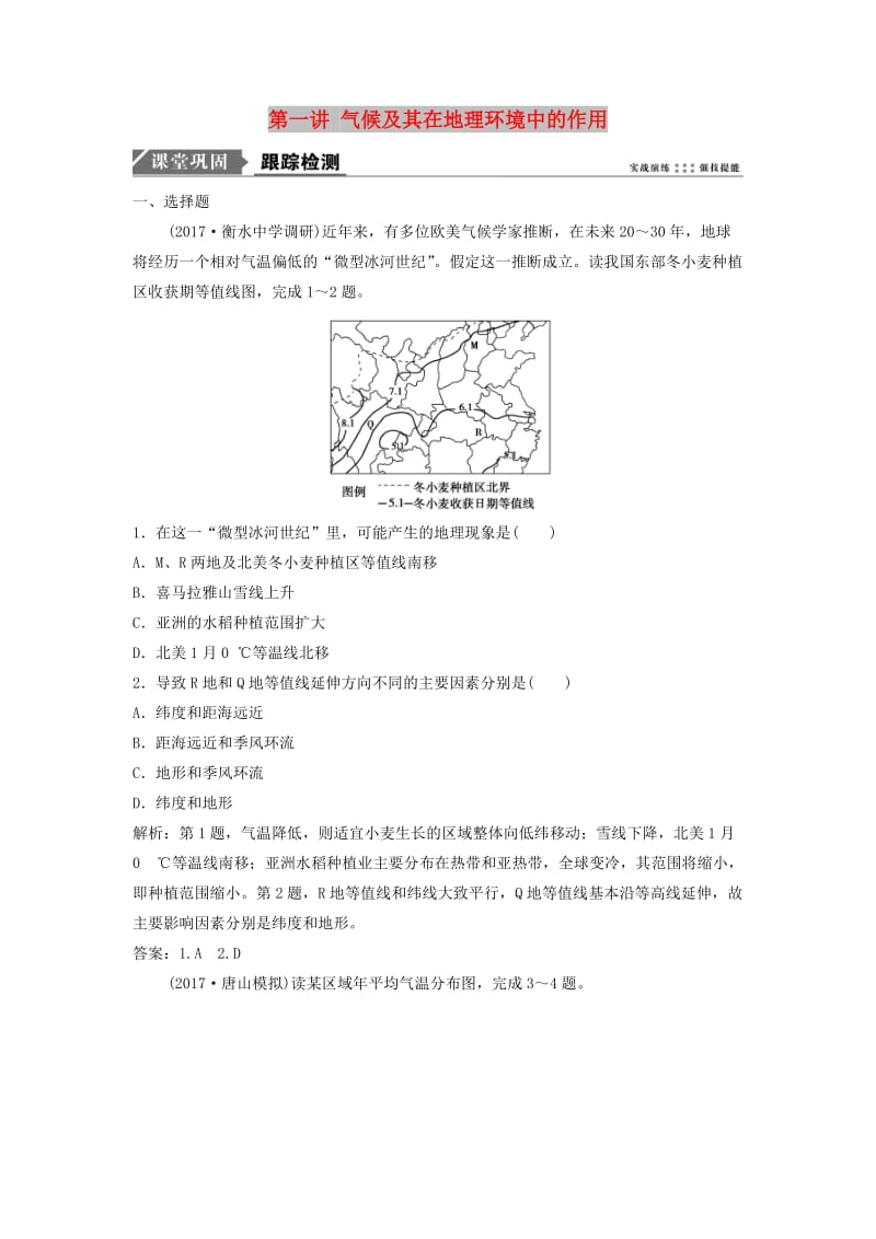 2019版高考地理一轮复习 第一部分 自然地理 第三章 地理环境的整体性和区域差异 第一讲 气候及其在地理环境中的作用练习 中图版.doc_第1页