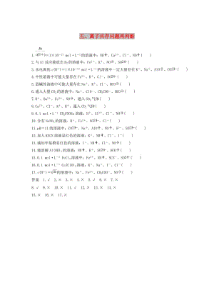 2019高考化學(xué)二輪復(fù)習(xí) 考前15天回扣五 離子共存問(wèn)題再判斷學(xué)案.doc