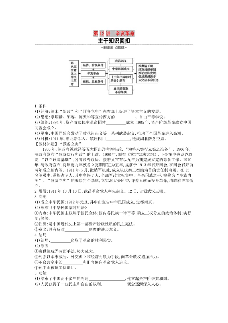 全品复习方案2020届高考历史一轮复习第4单元近代中国反侵略求民主的潮流及国际社会主义运动第12讲辛亥革命教案含解析新人教版.docx_第1页