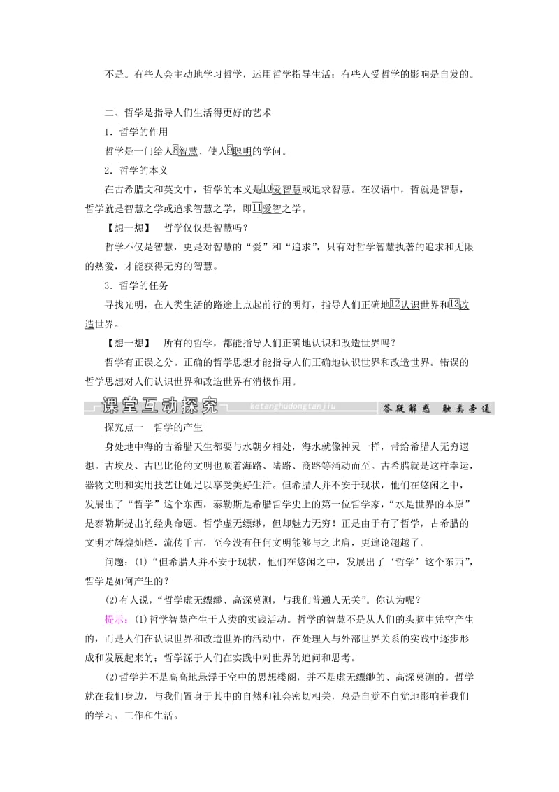 2019春高中政治 1.1生活处处有哲学教学案 新人教版必修4.doc_第2页