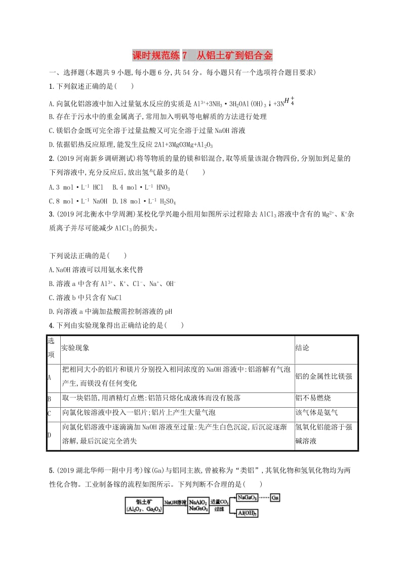 2020版高考化学复习 课时规范练7 从铝土矿到铝合金 苏教版.doc_第1页