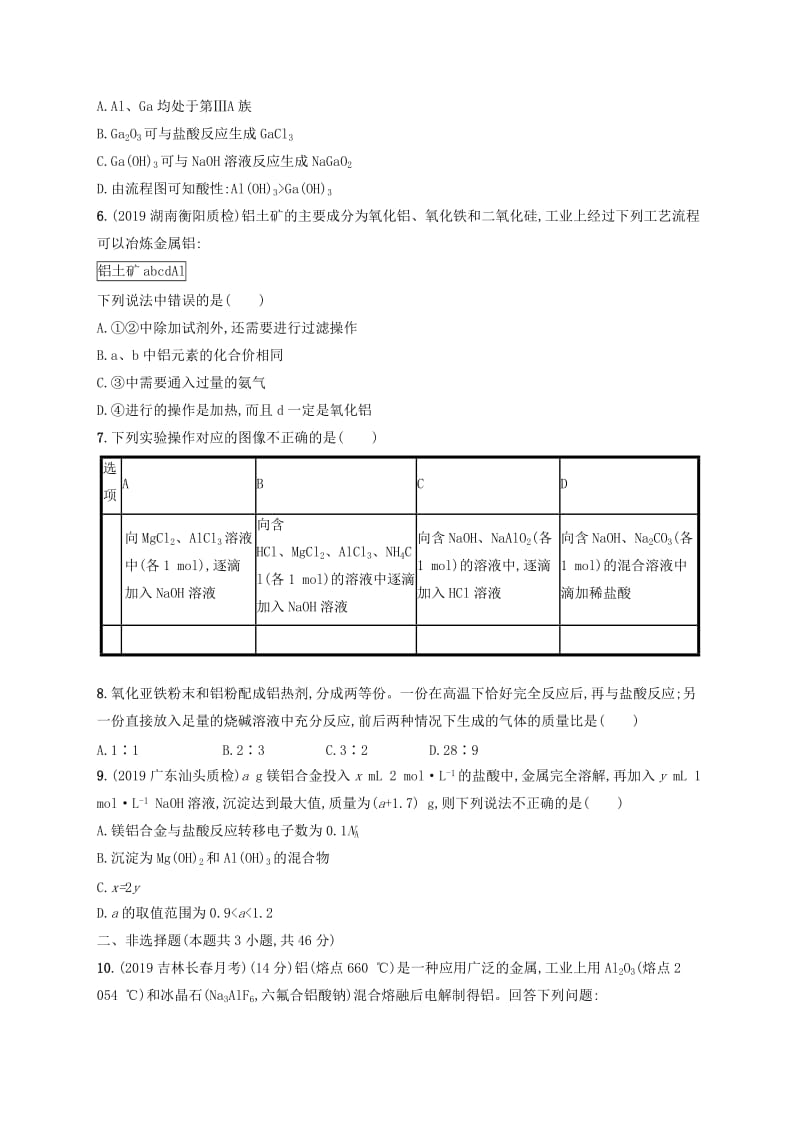 2020版高考化学复习 课时规范练7 从铝土矿到铝合金 苏教版.doc_第2页