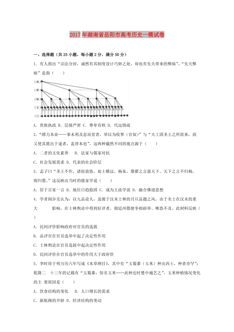 湖南省岳阳市2017届高三历史一模试题（含解析）.doc_第1页