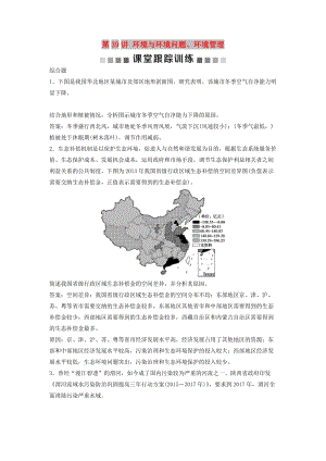 2019版高考地理一輪復(fù)習(xí) 環(huán)境保護(hù) 第39講 環(huán)境與環(huán)境問題、環(huán)境管理課后達(dá)標(biāo)檢測 中圖版選修6.doc