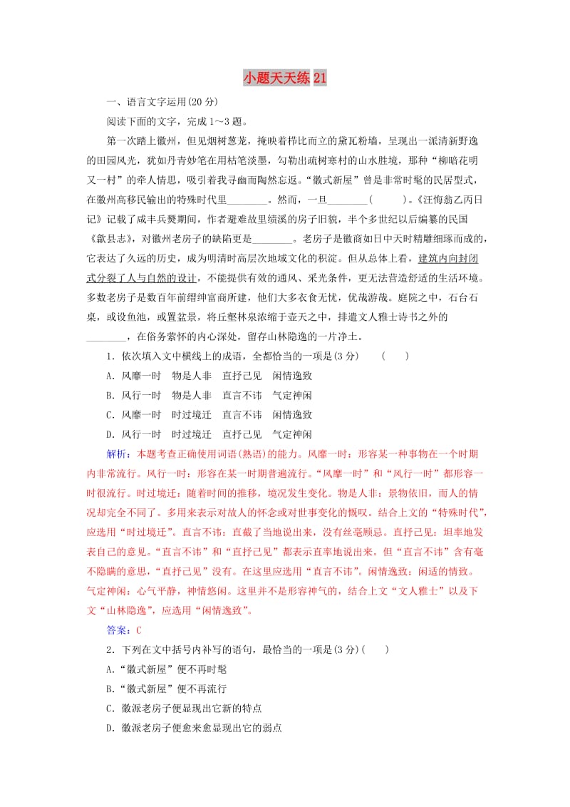 2020届高考语文一轮总复习 小题狂练 第五周 小题天天练21（含解析）.doc_第1页