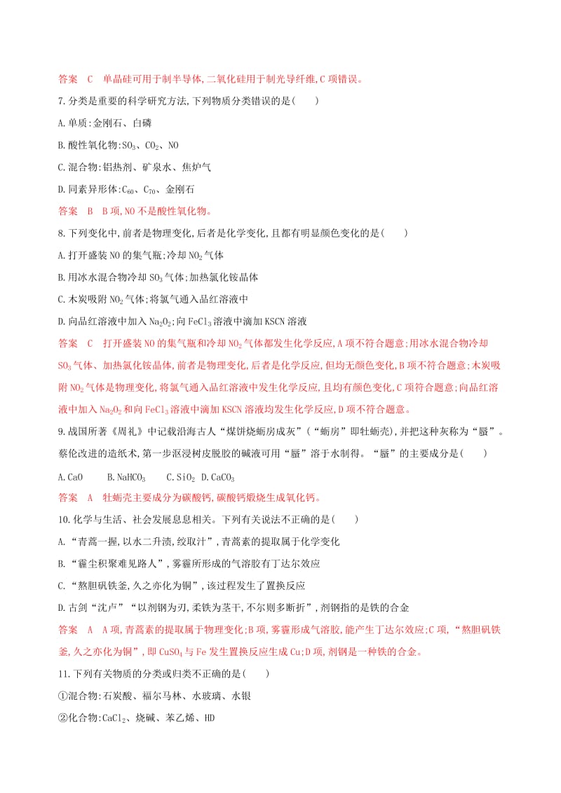 （浙江选考）2020版高考化学一轮复习 专题一 第一单元 物质的分类与物质的变化夯基提能作业.docx_第2页