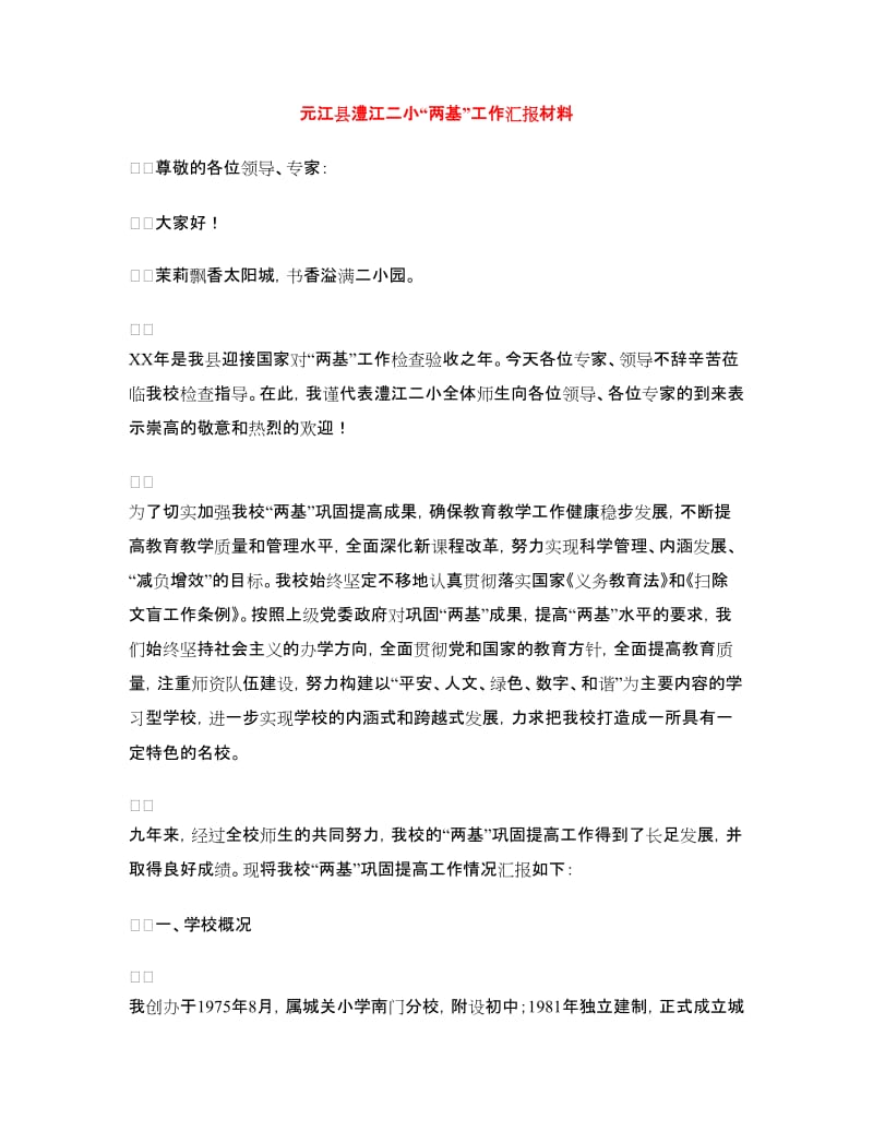 元江县澧江二小“两基”工作汇报材料.doc_第1页