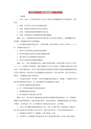 （新課改省份專用）2020版高考生物一輪復習 課下達標檢測（十二）細胞的增殖（含解析）.doc