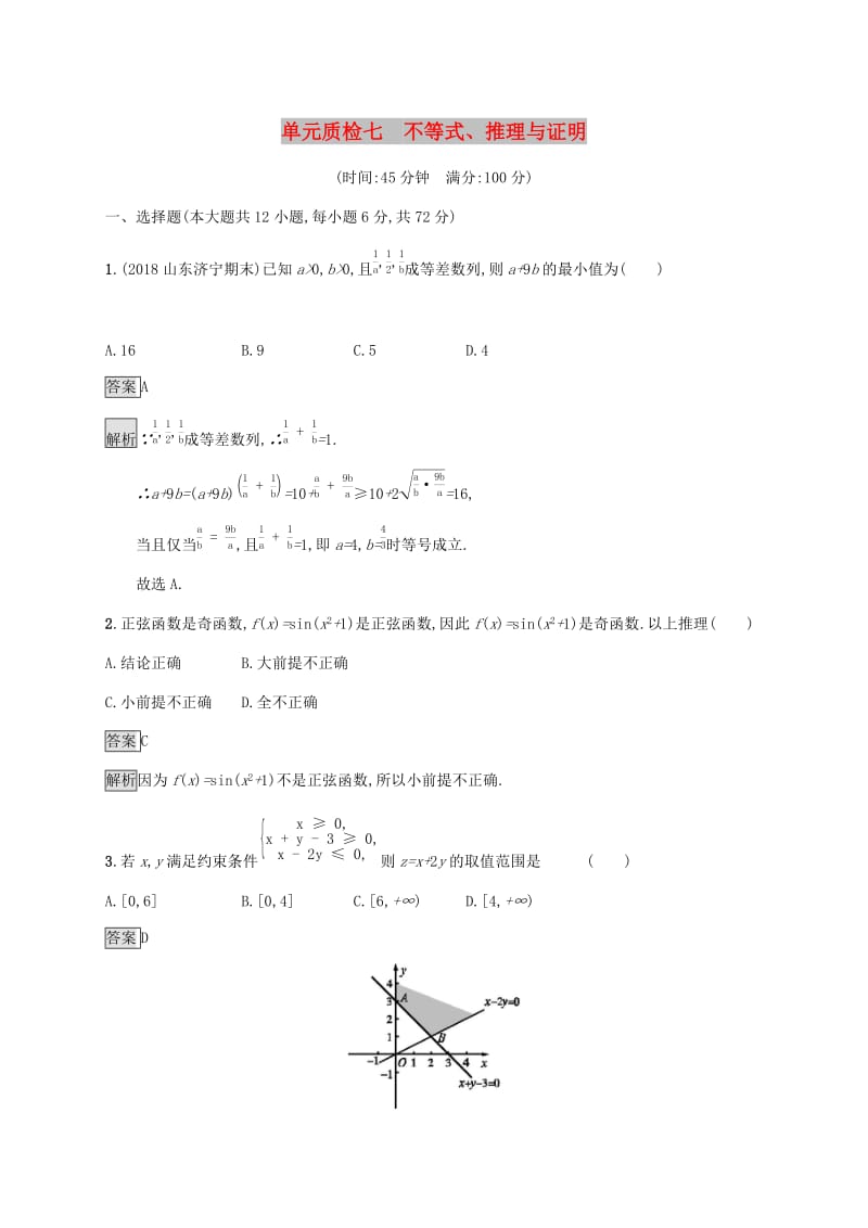 广西2020版高考数学一轮复习单元质检七不等式推理与证明文.docx_第1页