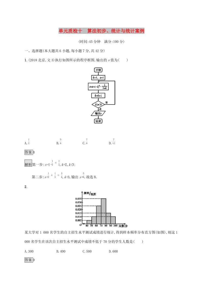 广西2020版高考数学一轮复习 单元质检十 算法初步、统计与统计案例 文.docx_第1页