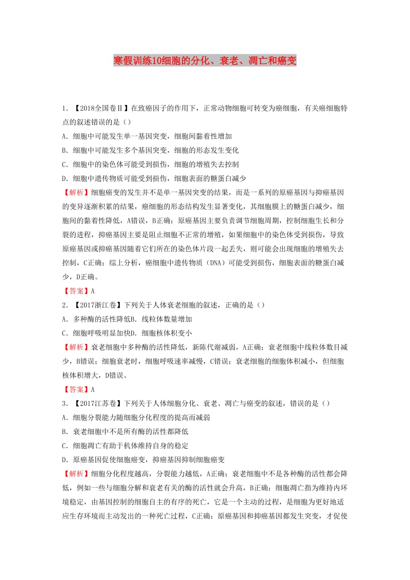 2018-2019学年高一生物 寒假训练10 细胞的分化、衰老、凋亡和癌变.docx_第1页