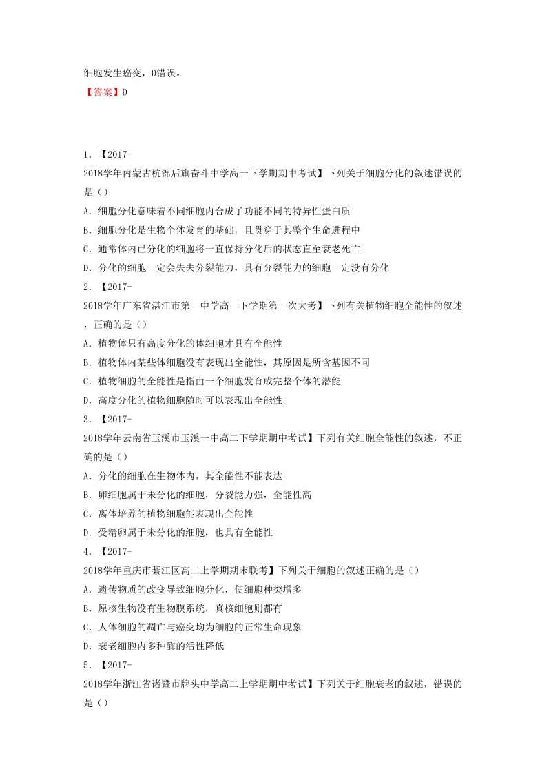 2018-2019学年高一生物 寒假训练10 细胞的分化、衰老、凋亡和癌变.docx_第2页