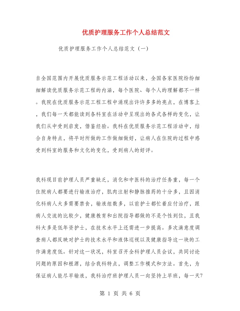 优质护理服务工作个人总结范文.doc_第1页