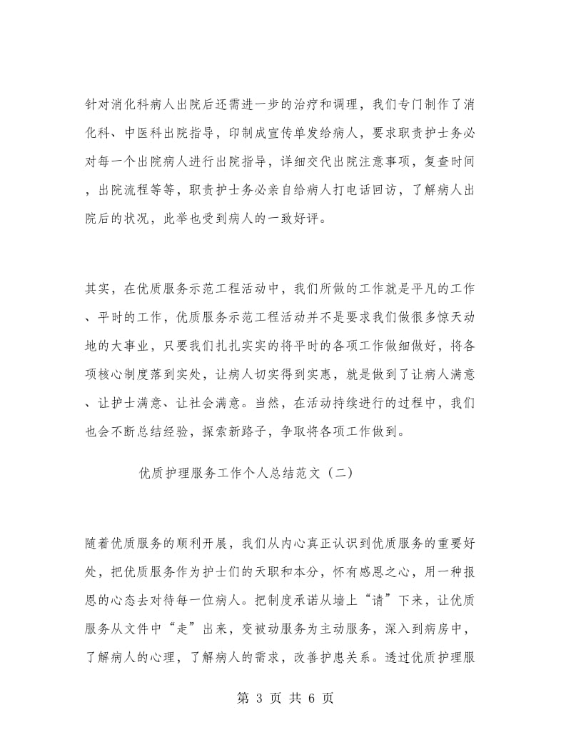 优质护理服务工作个人总结范文.doc_第3页