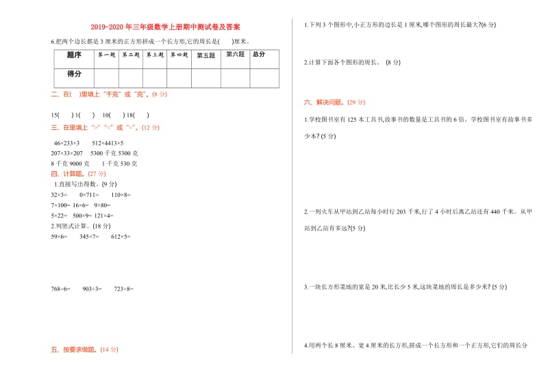 2019-2020年三年级数学上册期中测试卷及答案.doc_第1页