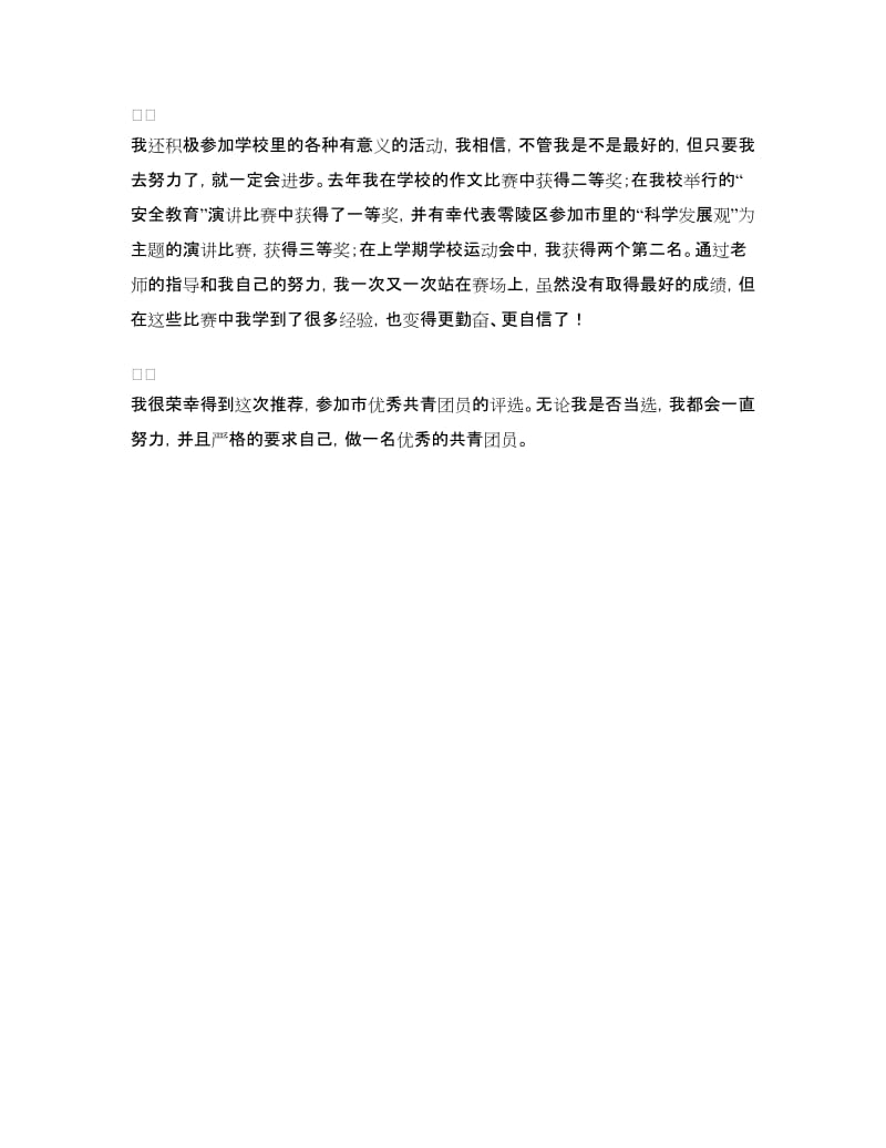 申报优秀共青团员事迹材料.doc_第2页