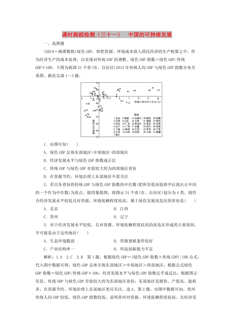 （通用版）2020版高考地理一轮复习 课时跟踪检测（三十一）中国的可持续发展（含解析）.doc_第1页