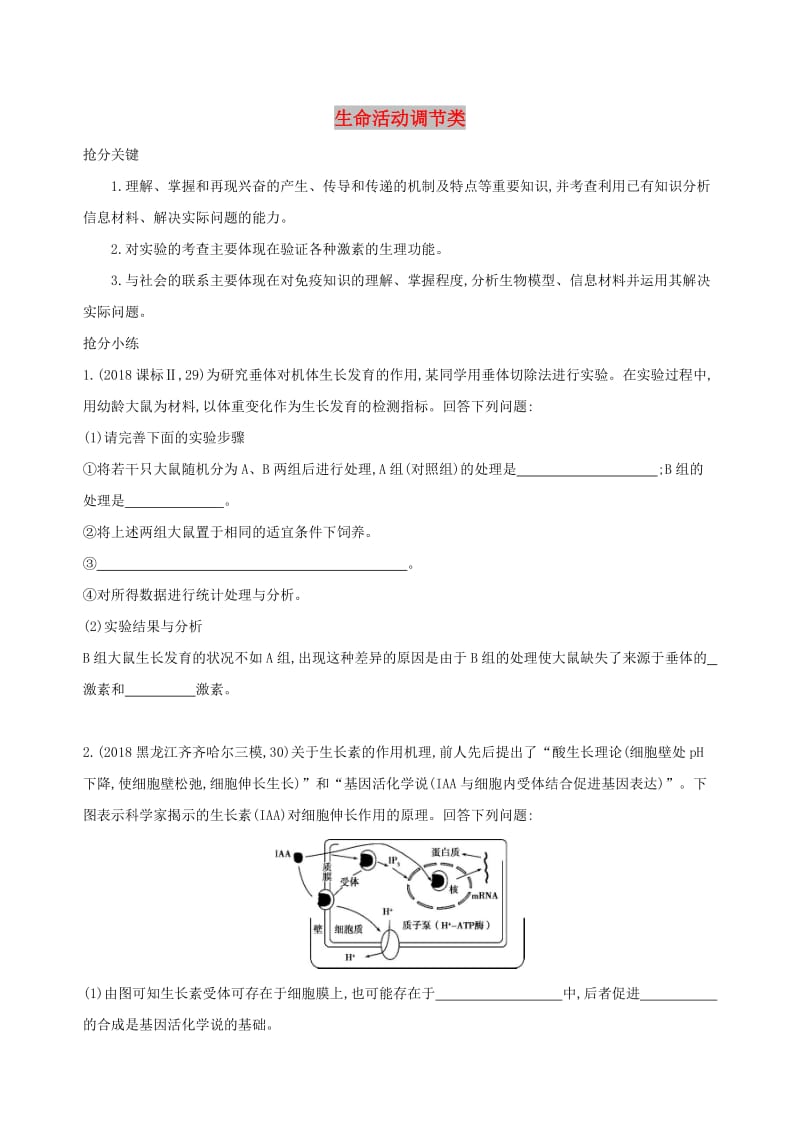 2019高考生物 考前限時(shí)提分練 考前3天 非選大題2 生命活動(dòng)調(diào)節(jié)類（含解析）.docx