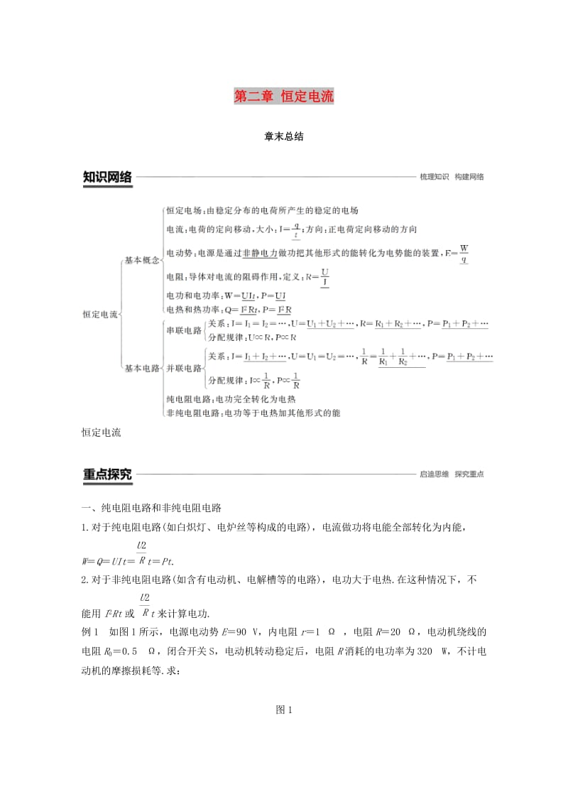 （京津琼鲁专用）2018-2019学年高中物理 第二章 恒定电流章末总结学案 新人教版必修2.doc_第1页