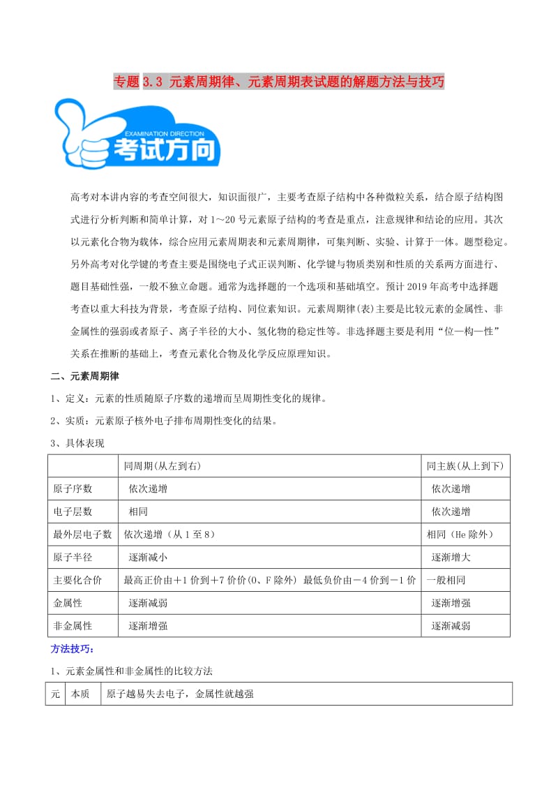 2019年高考化学 艺体生百日突围系列 专题3.3 元素周期律、元素周期表试题的解题方法与技巧.doc_第1页