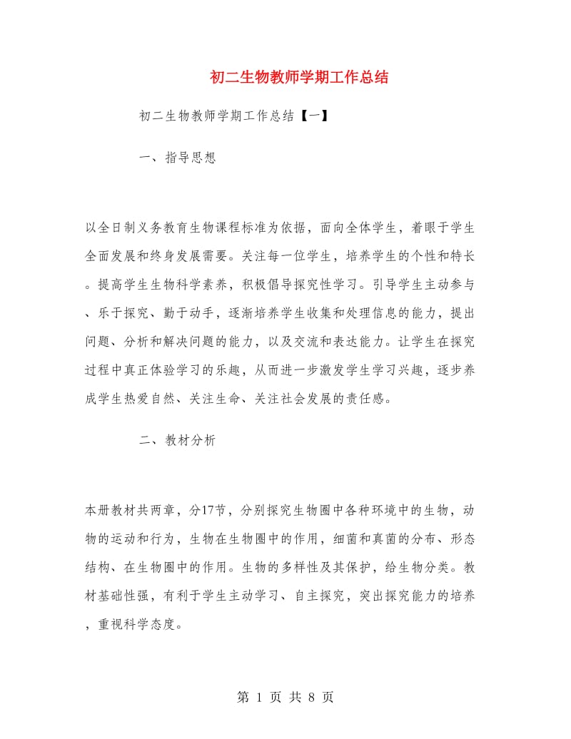 初二生物教师学期工作总结.doc_第1页